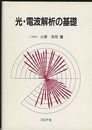 光・電波解析の基礎  