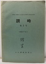 調時　第 2号　1962年 9月  