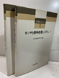 センサと信号処理システム 1 -２  
