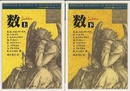 数　上・下（新装丁版）  