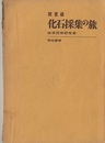 化石採集の旅　関東編  