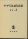 初等代数幾何講義  