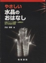 やさしい水晶のおはなし 水晶デバイス開発・企業化における先達の足跡 