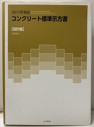 コンクリート標準示方書 設計編 2017年制定  
