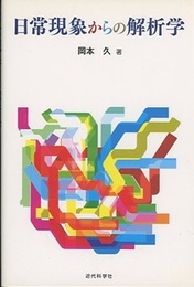 日常現象からの解析学  