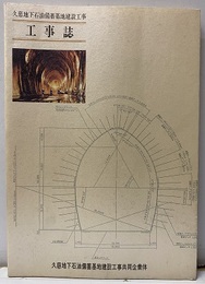 久慈地下石油備蓄基地建設工事工事誌  