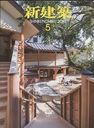 (雑誌) 新建築　2016年 5月号 ：子どもを育むまちと建築  