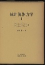 統計流体力学　1  