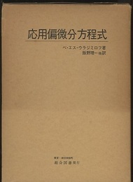 応用偏微分方程式　(旧版)  