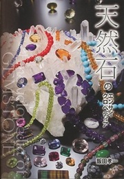 天然石のエンサイクロペディア  