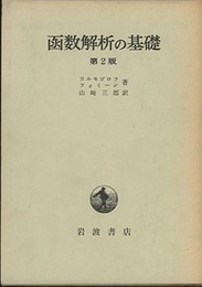 函数解析の基礎　第2版 （旧版）  