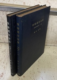 理論鉄冶金学　基礎理論篇　上・下（旧版）  