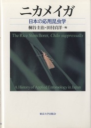 ニカメイガ 日本の応用昆虫学 