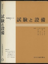 試験と設備  