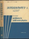 演習固体物理学　上・下  