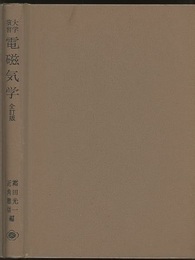 大学演習　電磁気学　全訂版【ハード】  