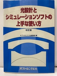 光設計とシミュレーションソフトの上手な使い方　改訂版  