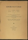 黎明期日本の生物史  
