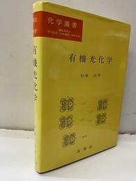 有機光化学  