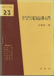 化学者のための電気伝導入門  