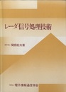 レーダ信号処理技術  