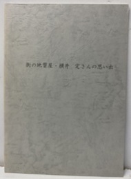 街の地質屋・横井定さんの思い出  