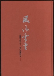 風信雲書：古稀を迎えて・私の地震防災  