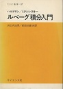 ルベーグ積分入門  