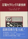 圧電セラミックス新技術  
