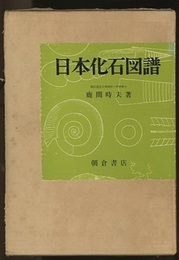 日本化石図譜 （旧版）  