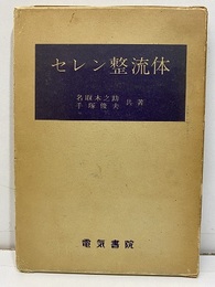 セレン整流体【改訂増補】  