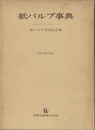 紙パルプ事典〔改訂第5版〕  