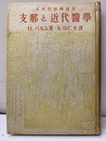支那と近代医学　支那医療伝導史  