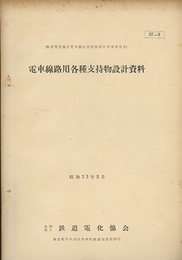 電車線路用各種支持物設計資料　昭和33年3月 正誤表付き 