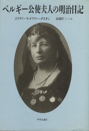 ベルギー公使夫人の明治日記  