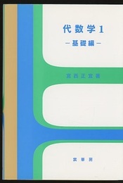 代数学 1　基礎編  
