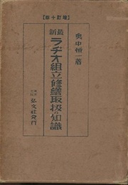 最新ラヂオ組立修繕取扱の知識  