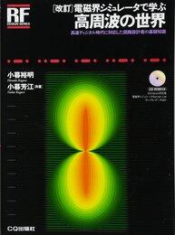 [改訂]電磁界シミュレータで学ぶ高周波の世界 高速ディジタル時代に対応した回路設計者の基礎知識 
