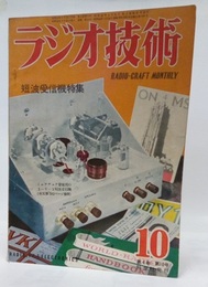 雑誌　ラジオ技術　第 4巻　第10号　通巻34号 短波受信機特集 