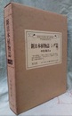 新日本植物誌　シダ篇　【旧版】  