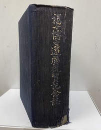 福士博士還暦祝賀記念誌  