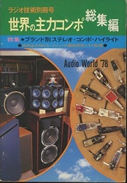 世界の主力コンポ総集編 特集：ブランド別ステレオ・コンポ・ハイライト 