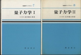 量子力学　1・2  