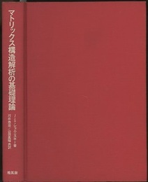 マトリックス構造解析の基礎理論  