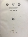 変圧器（變壓器）  
