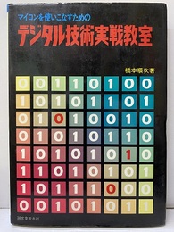 マイコンを使いこなすためのデジタル技術実戦教室  