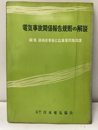 電気事故関係報告電気事故規則の解説  