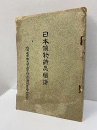 日本鉱物結晶図譜  
