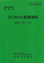 22(33)KV配電規程　JEAC 7011-2018 （電気技術規程配電編） 