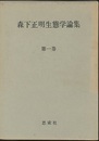森下正明生態学論集　全2巻  